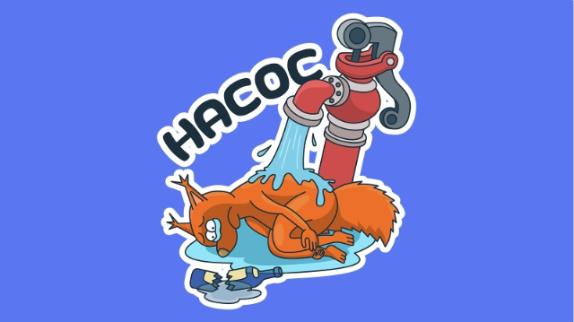 [Антон Маркин] Насос (2026)_0.png